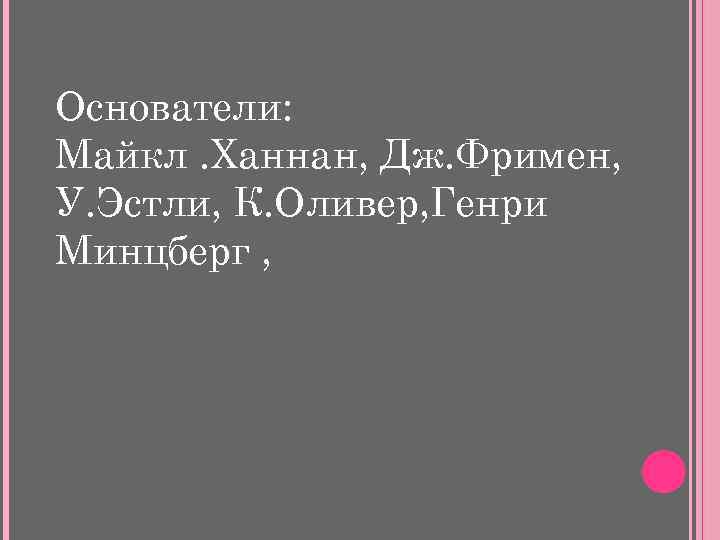 Основатели: Майкл. Ханнан, Дж. Фримен, У. Эстли, К. Оливер, Генри Минцберг , 