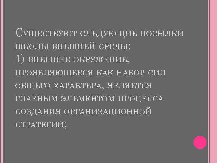 СУЩЕСТВУЮТ СЛЕДУЮЩИЕ ПОСЫЛКИ ШКОЛЫ ВНЕШНЕЙ СРЕДЫ: 1) ВНЕШНЕЕ ОКРУЖЕНИЕ, ПРОЯВЛЯЮЩЕЕСЯ КАК НАБОР СИЛ ОБЩЕГО