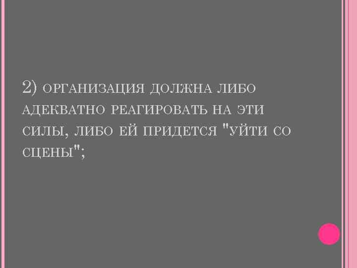 2) ОРГАНИЗАЦИЯ ДОЛЖНА ЛИБО АДЕКВАТНО РЕАГИРОВАТЬ НА ЭТИ СИЛЫ, ЛИБО ЕЙ ПРИДЕТСЯ 