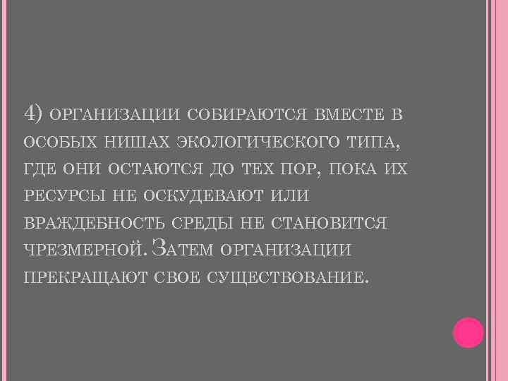 4) ОРГАНИЗАЦИИ СОБИРАЮТСЯ ВМЕСТЕ В ОСОБЫХ НИШАХ ЭКОЛОГИЧЕСКОГО ТИПА, ГДЕ ОНИ ОСТАЮТСЯ ДО ТЕХ