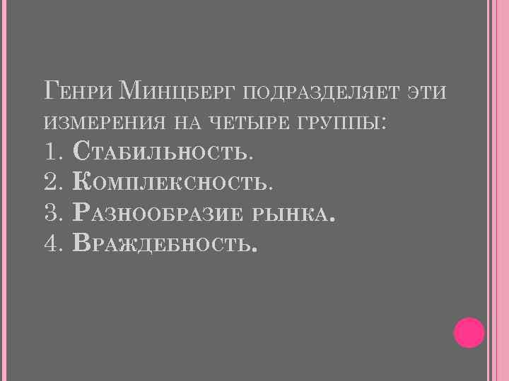 ГЕНРИ МИНЦБЕРГ ПОДРАЗДЕЛЯЕТ ЭТИ ИЗМЕРЕНИЯ НА ЧЕТЫРЕ ГРУППЫ: 1. СТАБИЛЬНОСТЬ. 2. КОМПЛЕКСНОСТЬ. 3. РАЗНООБРАЗИЕ