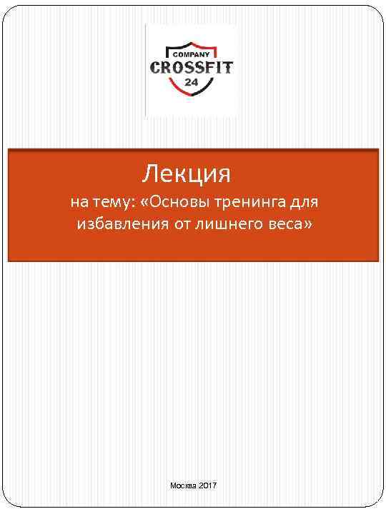 Лекция на тему: «Основы тренинга для избавления от лишнего веса» Москва 2017 