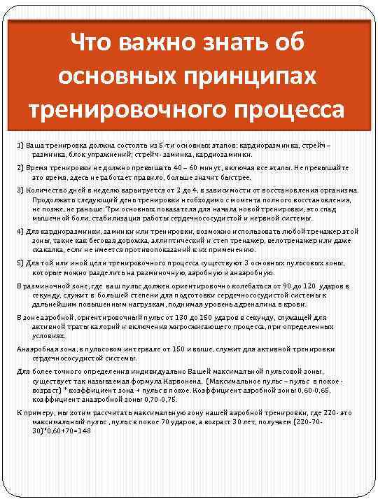 Что важно знать об основных принципах тренировочного процесса 1) Ваша тренировка должна состоять из