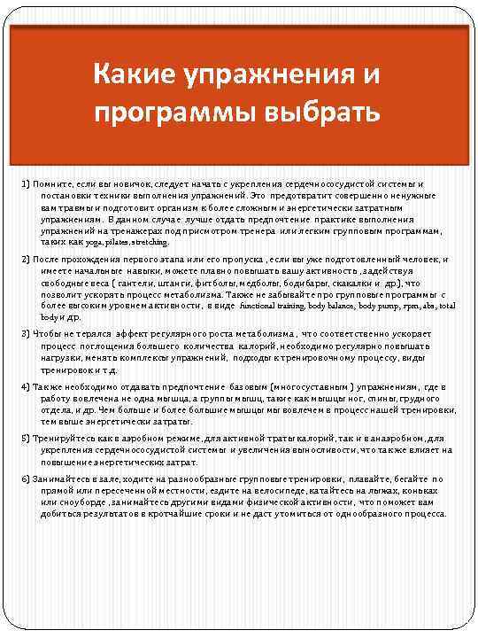 Какие упражнения и программы выбрать 1) Помните, если вы новичок, следует начать с укрепления