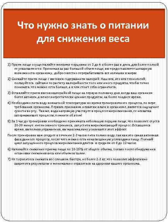 Что нужно знать о питании для снижения веса 1) Прием пищи осуществляйте мелкими порциями