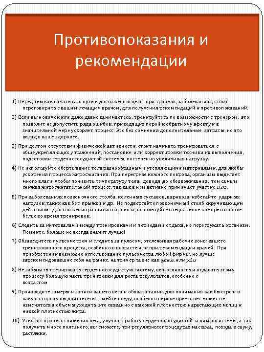 Противопоказания и рекомендации 1) Перед тем как начать ваш путь к достижению цели, при