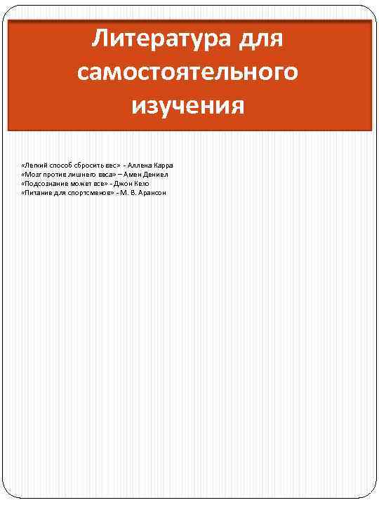 Литература для самостоятельного изучения «Легкий способ сбросить вес» - Аллена Карра «Мозг против лишнего