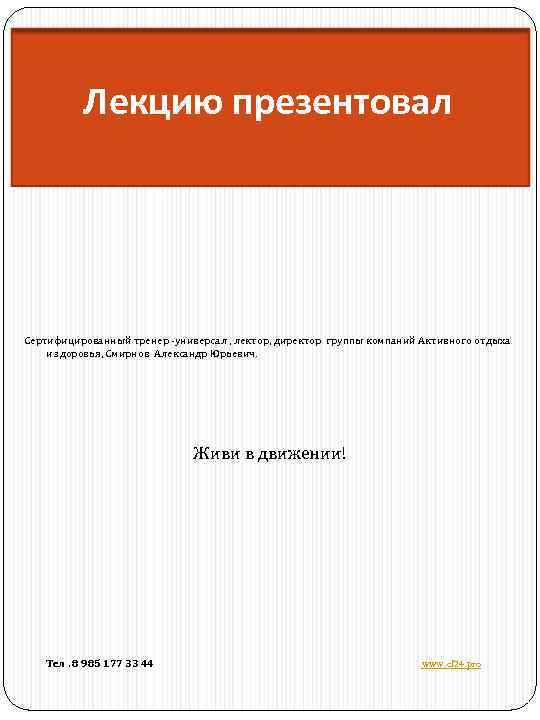 Лекцию презентовал Сертифицированный тренер -универсал , лектор, директор группы компаний Активного отдыха и здоровья,