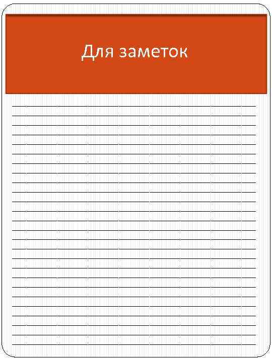 Для заметок _______________________________________________________________________________________________________________________ _______________________________________________________________________________________________________________________ _______________________________________________________________________________________________________________________ _______________________________________________________________________________________________________________________ _______________________________________________________________________________________________________________________ _______________________________________________________________________________________________________________________ _______________________________________________________________________________________________________________________ 