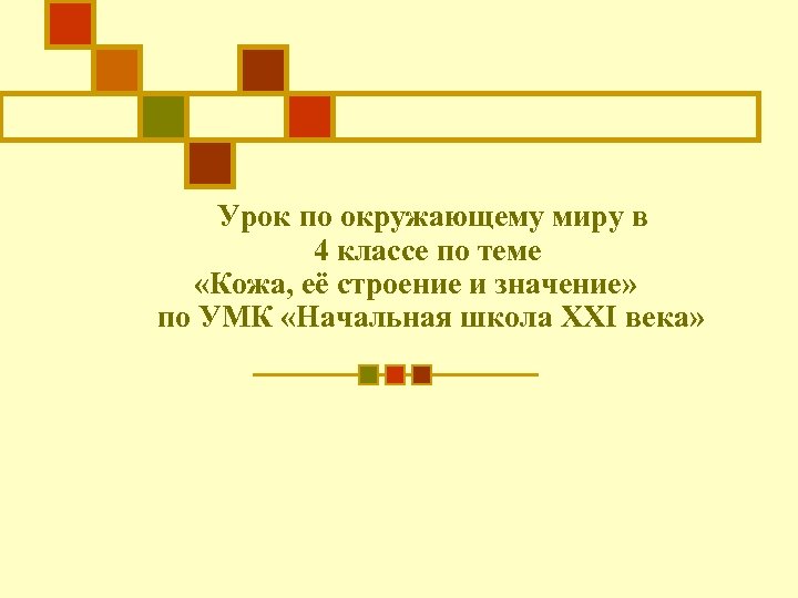 Урок по окружающему миру в 4 классе по теме «Кожа, её строение и значение»