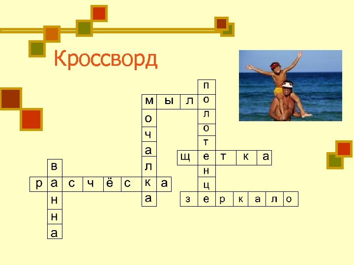 Кроссворд о ч а л к а 