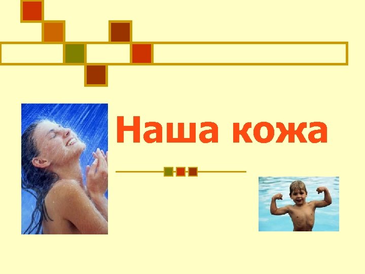 Наша кожа 