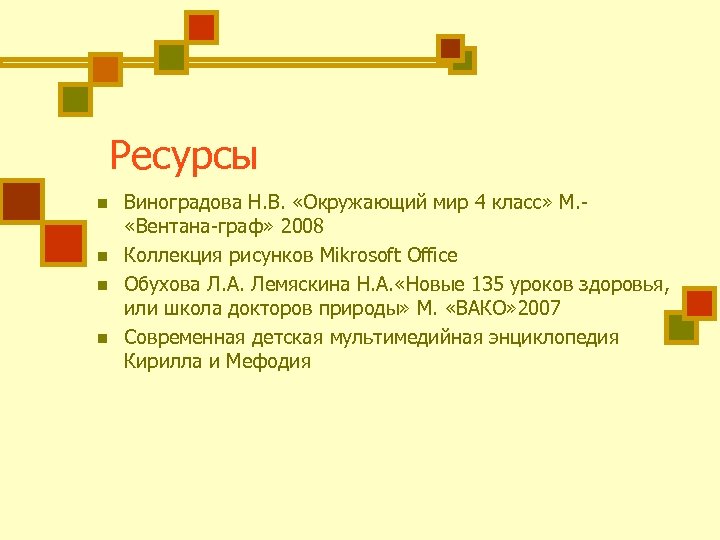 Ресурсы n n Виноградова Н. В. «Окружающий мир 4 класс» М. «Вентана-граф» 2008 Коллекция