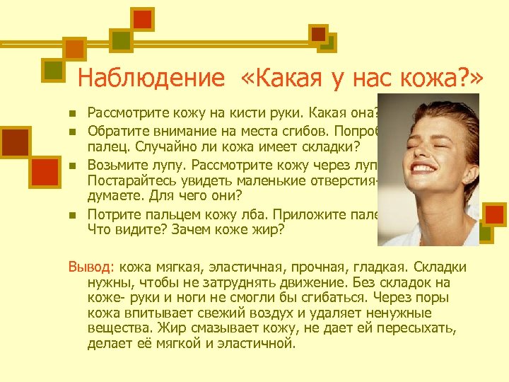 Наблюдение «Какая у нас кожа? » n n Рассмотрите кожу на кисти руки. Какая