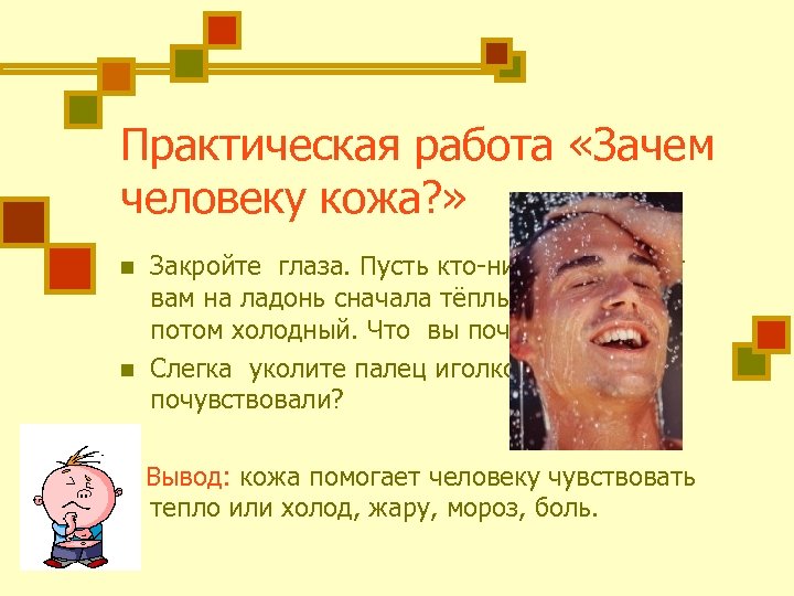 Практическая работа «Зачем человеку кожа? » n n Закройте глаза. Пусть кто-нибудь положит вам