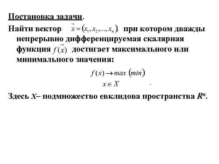 Постановка задачи. Найти вектор при котором дважды непрерывно дифференцируемая скалярная функция достигает максимального или