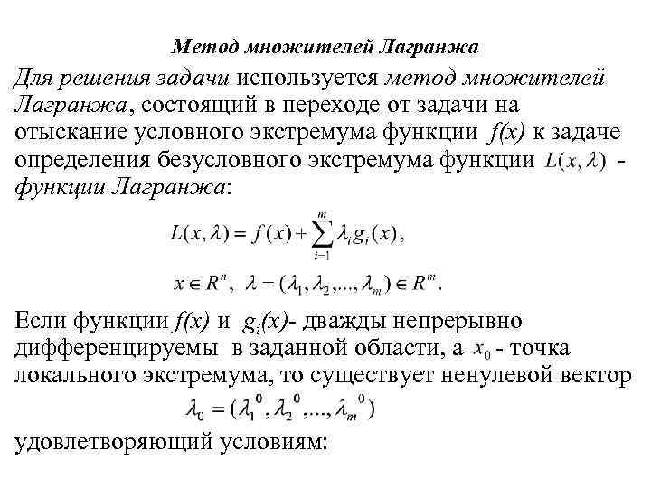 Нахождение оптимального плана обобщенным методом множителей лагранжа