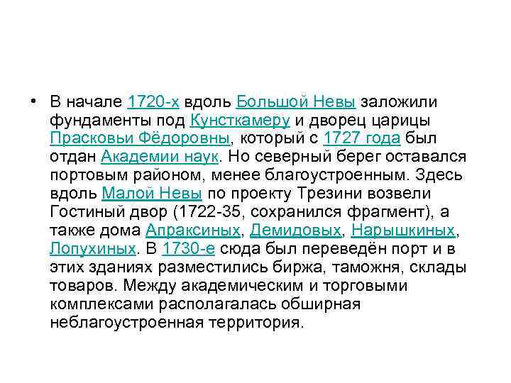  • В начале 1720 -х вдоль Большой Невы заложили фундаменты под Кунсткамеру и