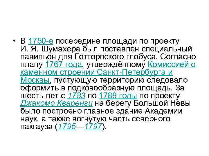  • В 1750 -е посередине площади по проекту И. Я. Шумахера был поставлен