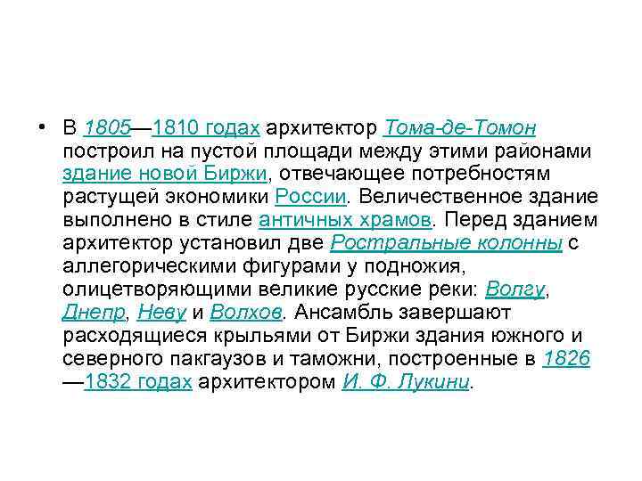  • В 1805— 1810 годах архитектор Тома-де-Томон построил на пустой площади между этими