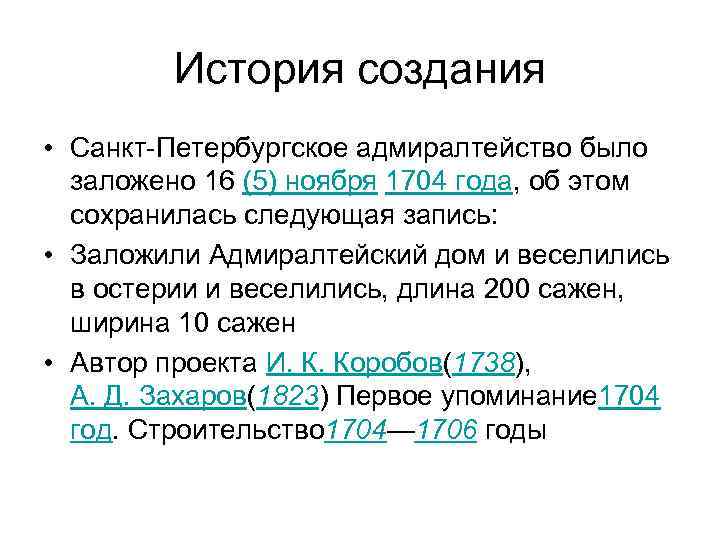 История создания • Санкт-Петербургское адмиралтейство было заложено 16 (5) ноября 1704 года, об этом