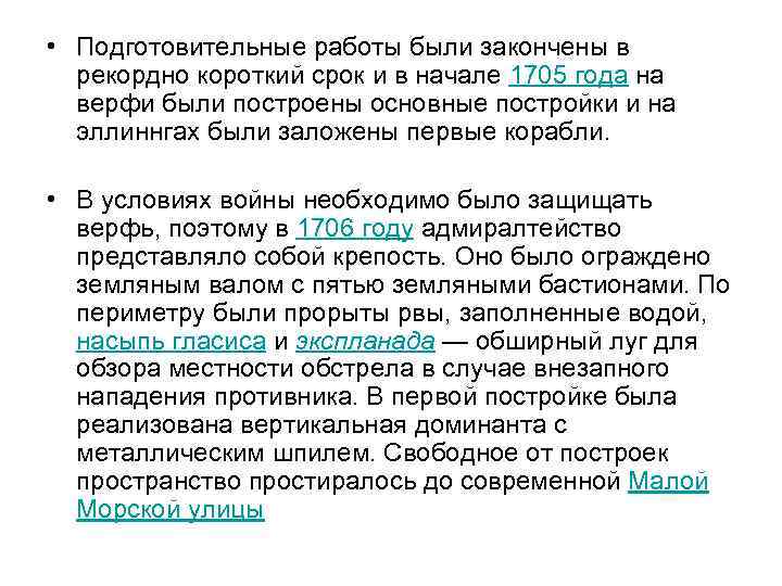  • Подготовительные работы были закончены в рекордно короткий срок и в начале 1705