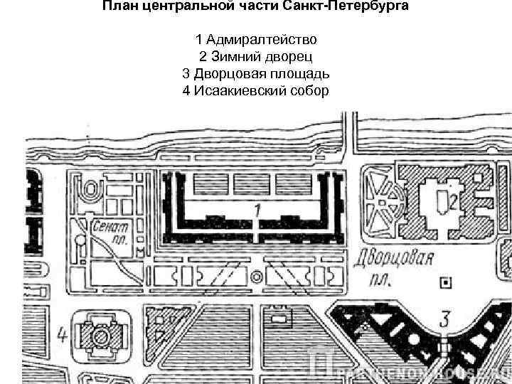 План центральной части Санкт-Петербурга 1 Адмиралтейство 2 Зимний дворец 3 Дворцовая площадь 4 Исаакиевский