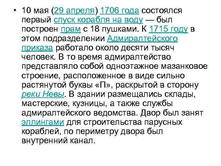 • 10 мая (29 апреля) 1706 года состоялся первый спуск корабля на воду