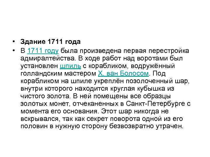  • Здание 1711 года • В 1711 году была произведена первая перестройка адмиралтейства.