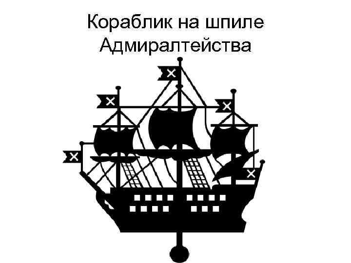 Кораблик на шпиле Адмиралтейства 