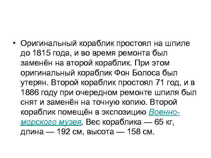  • Оригинальный кораблик простоял на шпиле до 1815 года, и во время ремонта