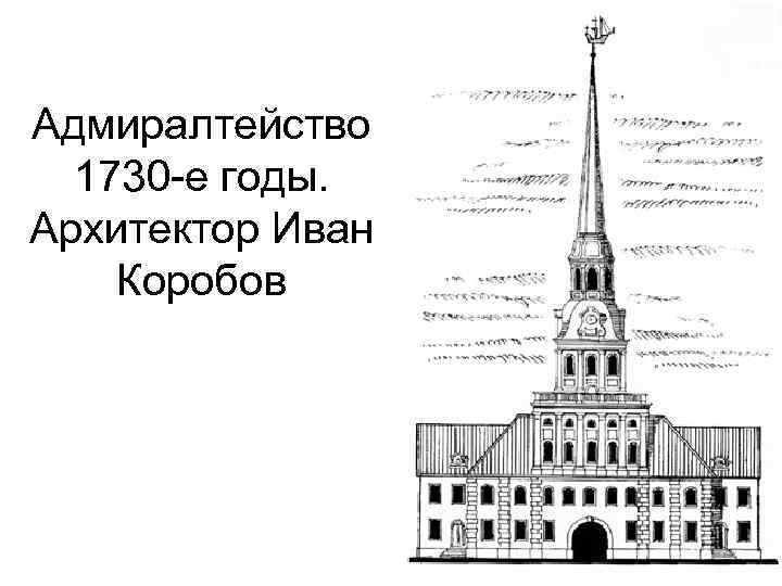 Адмиралтейство 1730 -е годы. Архитектор Иван Коробов 