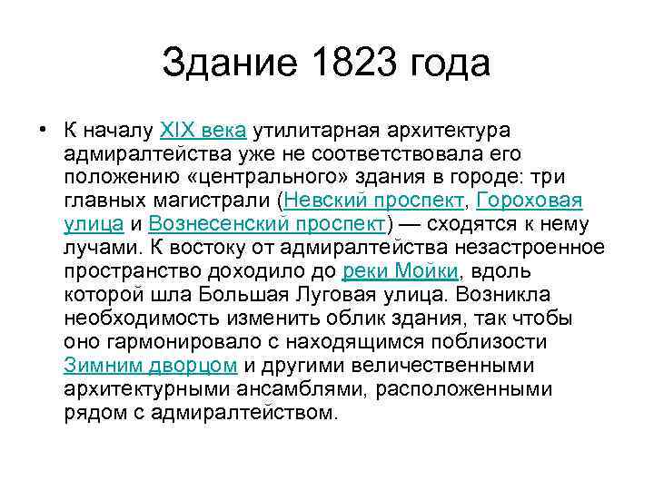 Здание 1823 года • К началу XIX века утилитарная архитектура адмиралтейства уже не соответствовала