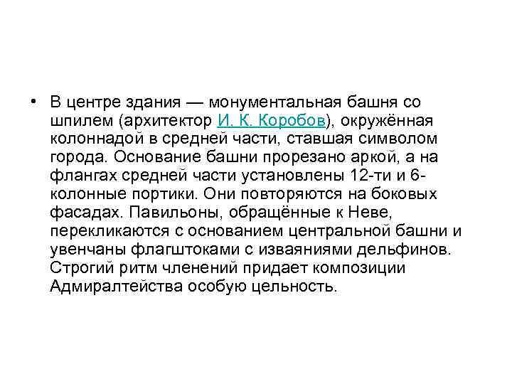  • В центре здания — монументальная башня со шпилем (архитектор И. К. Коробов),