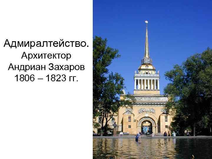 Адмиралтейство. Архитектор Андриан Захаров 1806 – 1823 гг. 