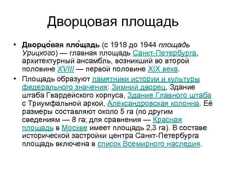 Дворцовая площадь • Дворцо вая пло щадь (с 1918 до 1944 площадь Урицкого) —
