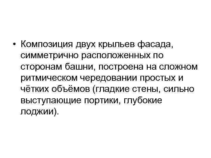  • Композиция двух крыльев фасада, симметрично расположенных по сторонам башни, построена на сложном