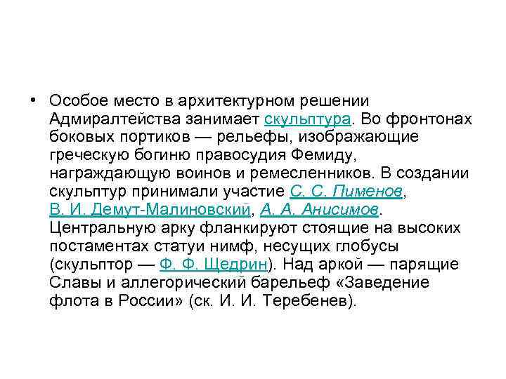  • Особое место в архитектурном решении Адмиралтейства занимает скульптура. Во фронтонах боковых портиков
