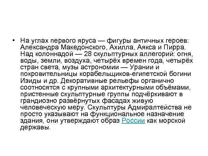  • На углах первого яруса — фигуры античных героев: Александра Македонского, Ахилла, Аякса