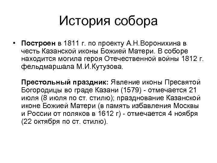История собора • Построен в 1811 г. по проекту А. Н. Воронихина в честь
