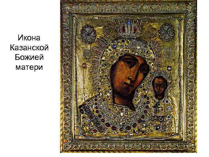 Икона Казанской Божией матери 