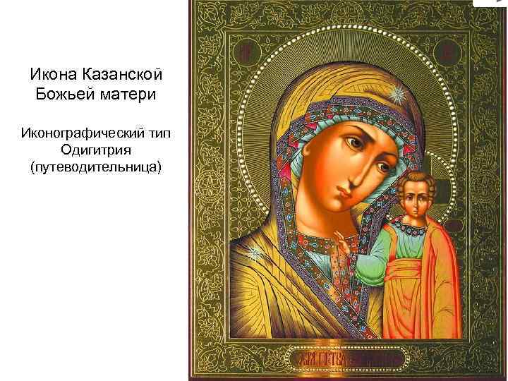 Икона Казанской Божьей матери Иконографический тип Одигитрия (путеводительница) 