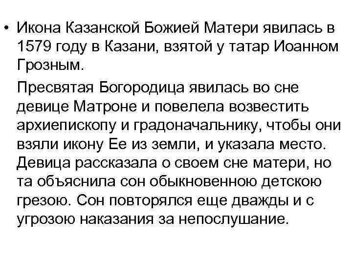  • Икона Казанской Божией Матери явилась в 1579 году в Казани, взятой у