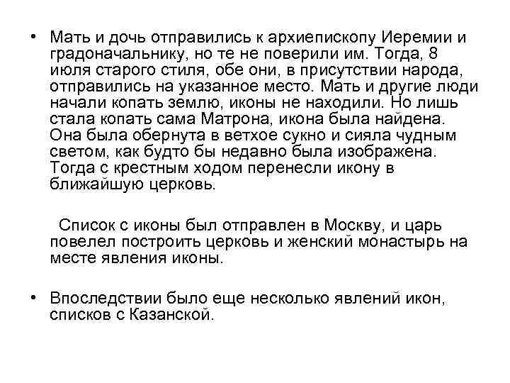  • Мать и дочь отправились к архиепископу Иеремии и градоначальнику, но те не