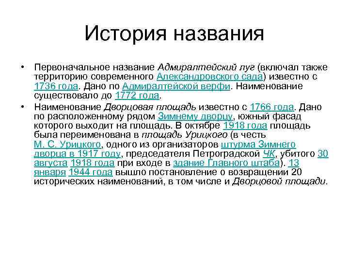 История названия • Первоначальное название Адмиралтейский луг (включал также территорию современного Александровского сада) известно
