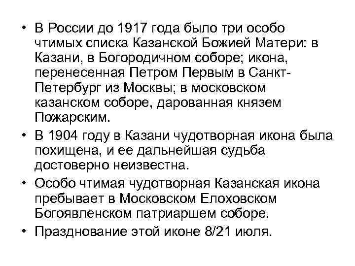  • В России до 1917 года было три особо чтимых списка Казанской Божией