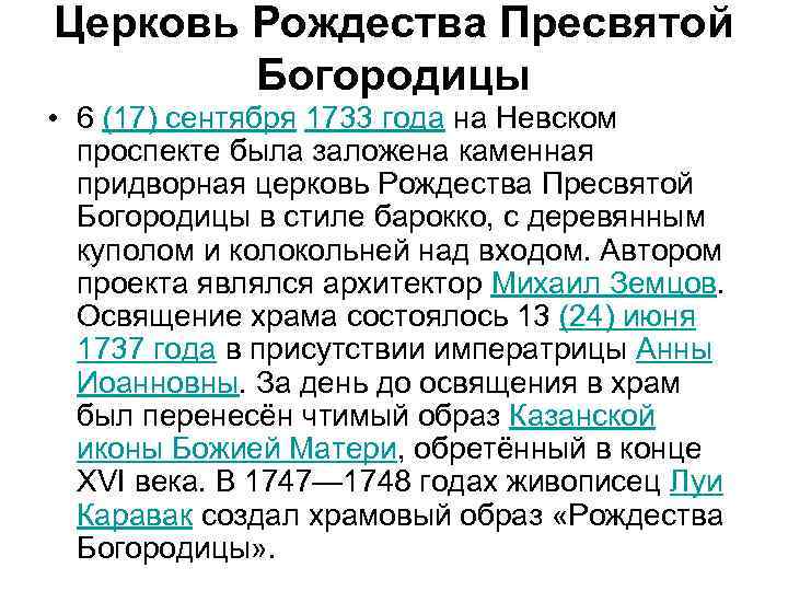 Церковь Рождества Пресвятой Богородицы • 6 (17) сентября 1733 года на Невском проспекте была