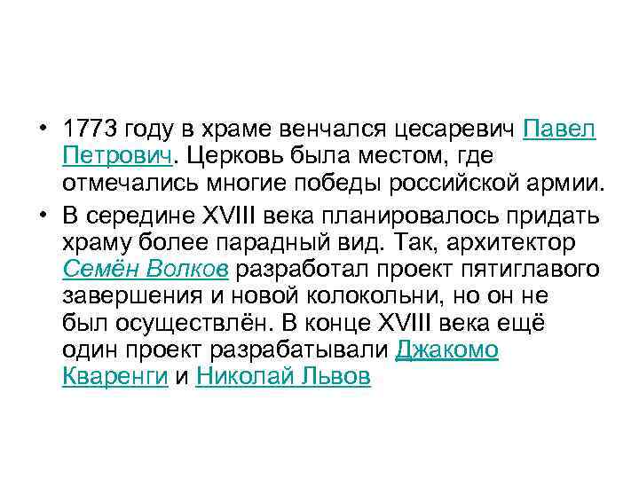 • 1773 году в храме венчался цесаревич Павел Петрович. Церковь была местом, где