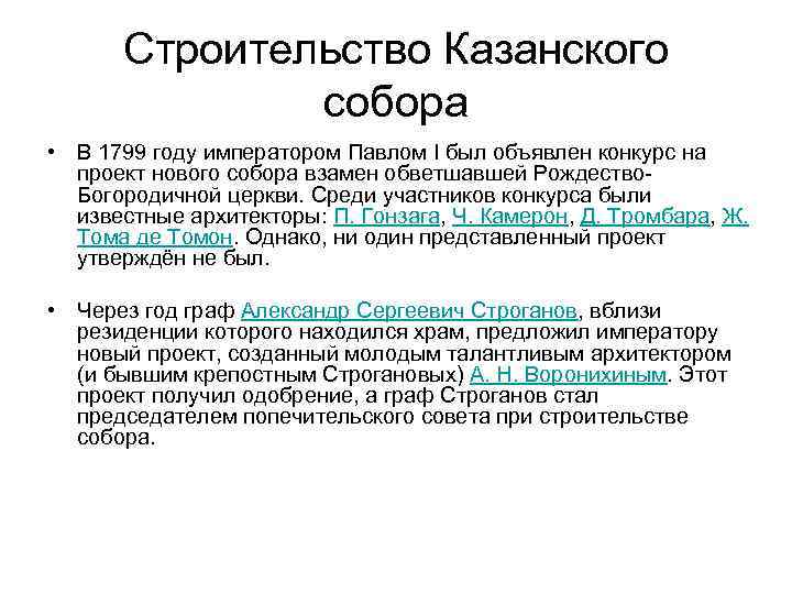 Строительство Казанского собора • В 1799 году императором Павлом I был объявлен конкурс на