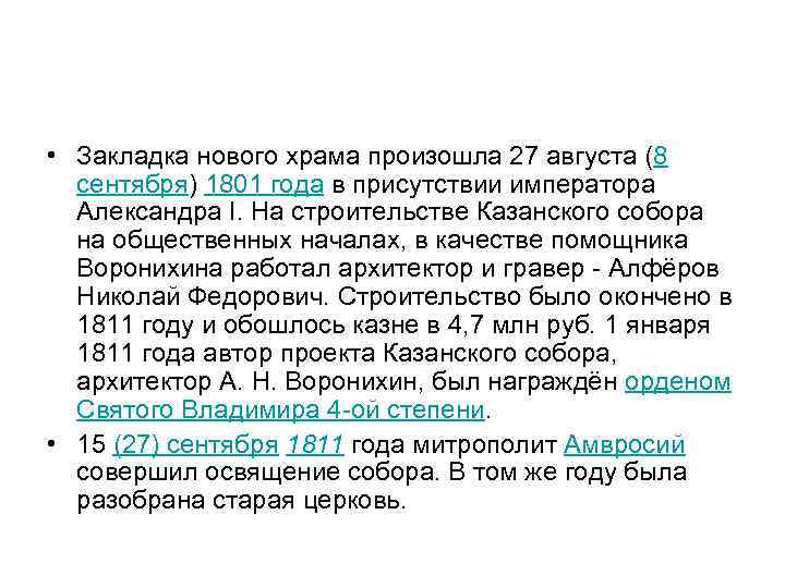  • Закладка нового храма произошла 27 августа (8 сентября) 1801 года в присутствии